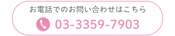 お電話でのお問い合わせはこちら