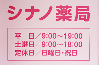 シナノ薬局営業時間